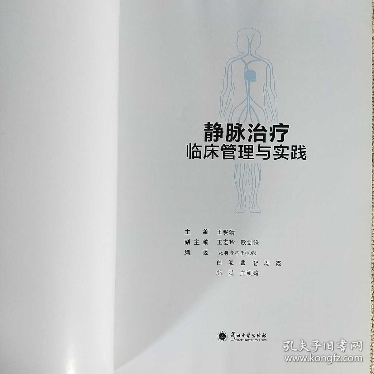 静脉治疗临床管理与实践