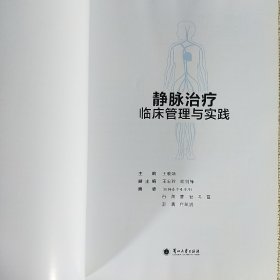 静脉治疗临床管理与实践