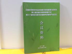 中国老年医学学会老年医疗机构管理分会年会第七届全国老年医院联盟大会暨2017金秋老年医学及健康养老服务产业论坛会议资料