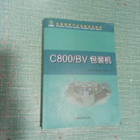 全国烟草行业统编培训教材——C800/BV包装机