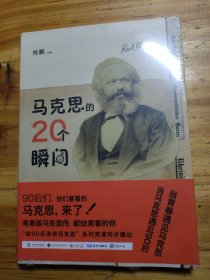 马克思的20个瞬间