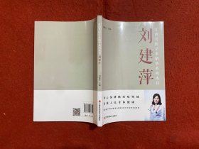 江西名医学术精华系列丛书 刘建萍