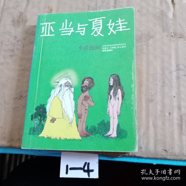 亚当与夏娃：世界连环画漫画经典大系