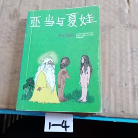 亚当与夏娃：世界连环画漫画经典大系