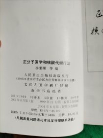 正分子医学和核酸代谢疗法