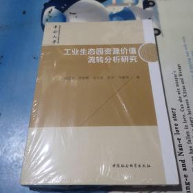 工业生态园资源价值流转分析研究/中南大学哲学社会科学学术专著文库