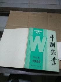 中国钨业1992合订本