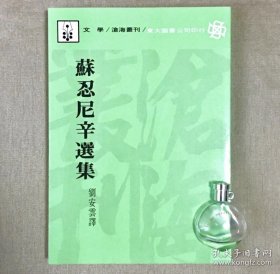 苏忍尼辛选集 （索尔仁尼琴）刘安云 译