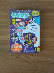 超级爆笑漫画 哆啦A梦 8