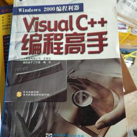 Windows 2000 编程利器—— Visual c++编程高手（含盘）