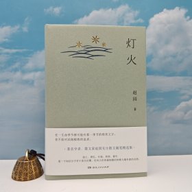 赵园签名钤印+限量精装喷边本《灯火》（精装一版一印，附藏书票一枚）