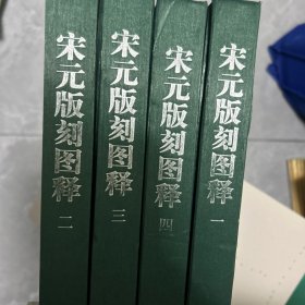 宋元版刻图释