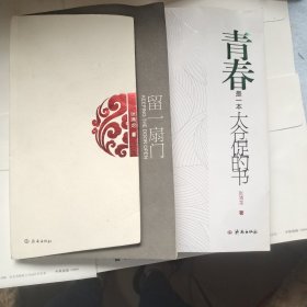 留一扇门 青春是一本太仓促的书