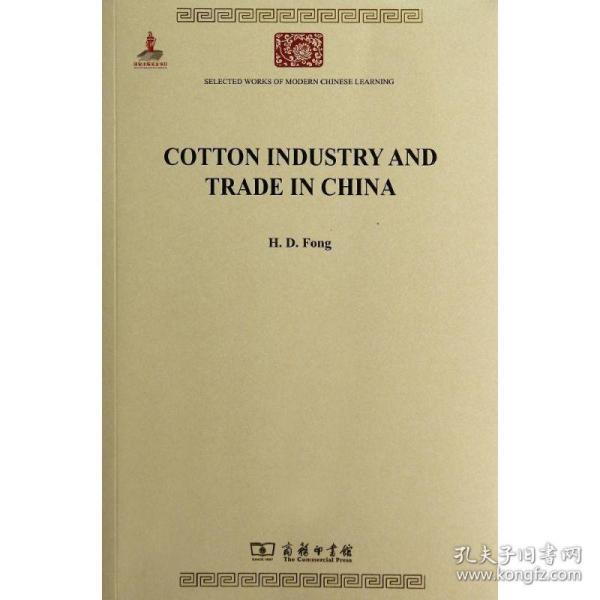 中国之棉纺织业 经济理论、法规  新华正版