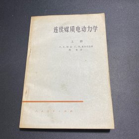 连续媒质电动力学（上册）