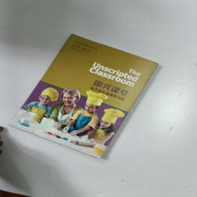 即兴课堂幼儿园生成课程实践/幼儿园生成课程系列译丛