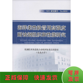 海洋柔性软管用高强度耐蚀钢组织和性能研究