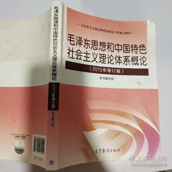 毛泽东思想和中国特色社会主义理论体系概论（2015年修订版）