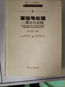 盲信号处理——理论与实践