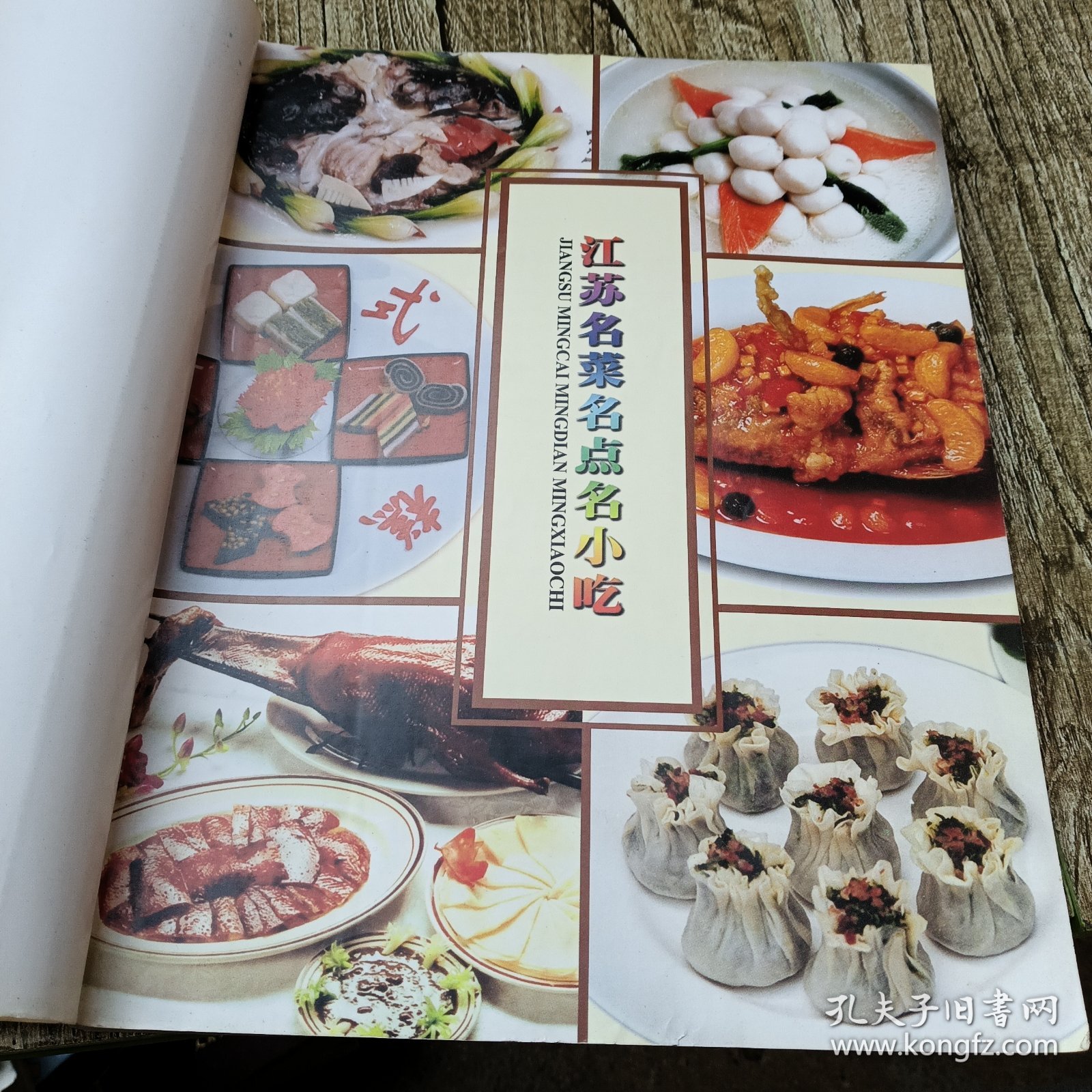 江苏名菜名点名小吃