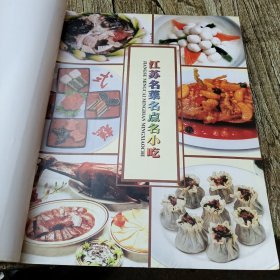 江苏名菜名点名小吃