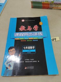 教与学课程同步讲练：七年级数学（上册浙教版19周年升级版）