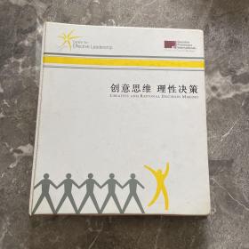 创意思维 理性决策
