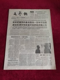 《文艺报》 1992.3.14 第10期，原版报纸 4开8版。（文艺报1992年3月14日）