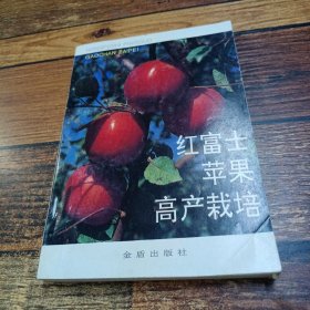 紅富士蘋果高產(chǎn)栽培汪景彥