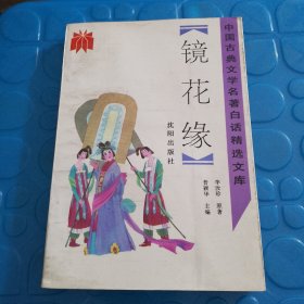 镜花缘