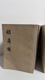 《明通鉴》、繁體豎排 中华书局全册