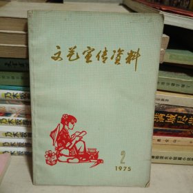 文艺宣传资料 1975.2