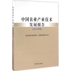 中国农业产业技术发展报告.2015年度 9787109220737 农业部科技教育司,财政部教科文司 编 中国农业出版社