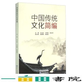 中国传统文化简编王永宏于秀丽张虹萍黑龙江大学出9787811299328
