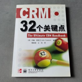 CRM.32个关键点