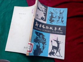 少年儿童喜爱的故事集锦：《新疆动物故事选》【绘画多多，品相好，一版一印.】