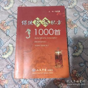 保健药酒配方1000首