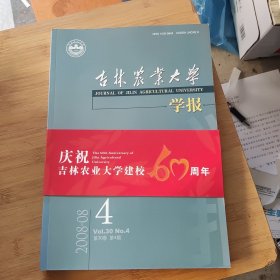 吉林农业大学学报 2008年8月4期萍祝吉林农业大学建校60周年