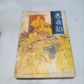 鹿鼎记 5册全