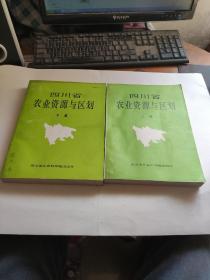 四川省农业资源与区划上下篇