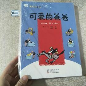 父与子全集10册 学前儿童趣味漫画幽默搞笑淘气宝故事书 3-6岁小学生经典故事儿童成长早教读物 亲子读物