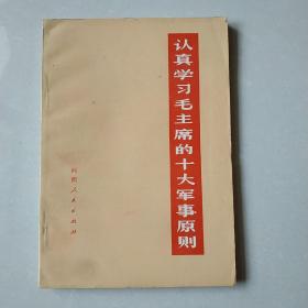 认真学习毛主席的十大军事原则。