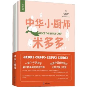 中华小厨师(4册)