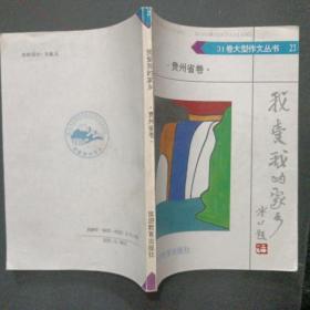 31卷大型作文丛书23我爱我的家乡 贵州省卷