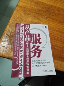 从产品到服务：企业向服务经济转型指南