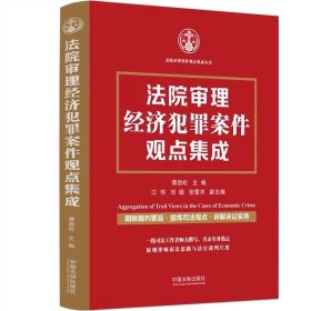 法院审理经济犯罪案件观点集成 谭劲松 中国法制出版社