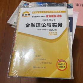 自考通·高等教育自学考试全真模拟试卷·经济管理专业：金融理论与实务