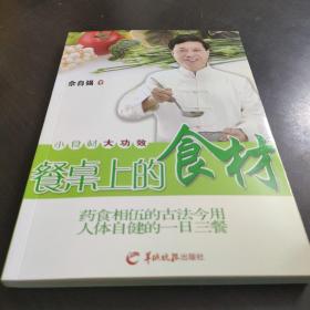 餐桌上的食材——广东省中医院资深药师、岭南汤王倾心力作！ 【正版，库存新书】