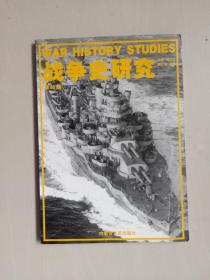 《战争史研究(二)》第32册