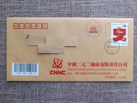 二七二戳:全民国家安全教育日10周年首日实寄封。
